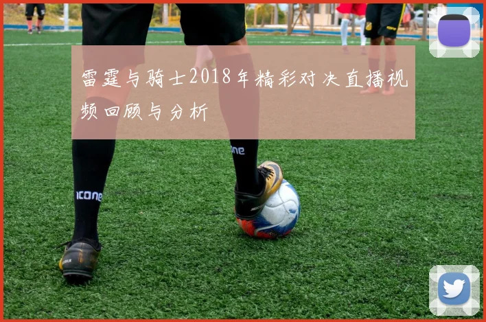 雷霆与骑士2018年精彩对决直播视频回顾与分析