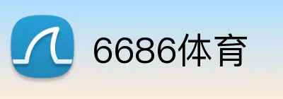 6686体育 logo