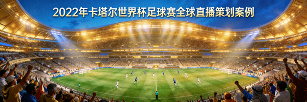 2022年卡塔尔世界杯足球赛全球直播策划案例封面图 - 球场与观众盛况