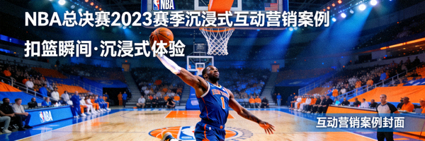 NBA总决赛2023赛季沉浸式互动营销案例封面图 - 篮球运动员扣篮瞬间