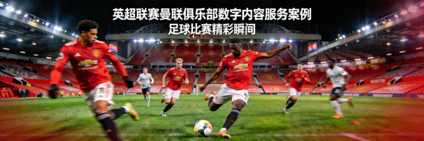 英超联赛曼联俱乐部数字内容服务案例封面图 - 足球比赛精彩瞬间